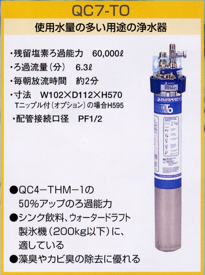 エバーピュア 浄水器 飲料水用 QL3-MC2 - 8