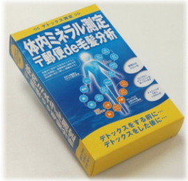 体内ミネラル測定 デトックス 毛髪分析