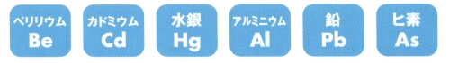 有害ミネラル(過剰に蓄積されると身体に害を与える)
